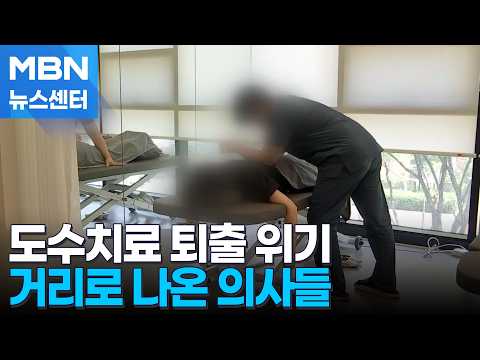 "대학병원도 중단"…도수치료 퇴출 위기에 거리로 나온 의사들 [MBN 뉴스센터]