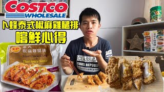 好市多COSTCO「卜蜂泰式椒麻雞腿排」嚐鮮心得！一塊８０ ... 