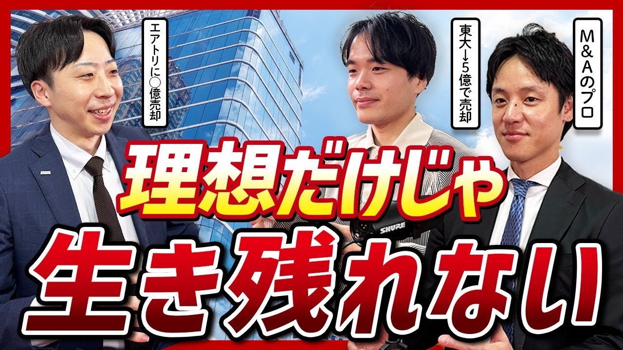 【M&A座談会】スモールM&A経験者による若手が上場よりM&Aを選ぶべき理由とは？