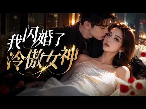超热剧集|《我闪婚了冷傲女神》💥#玄幻 #修仙 #热血 #男频 #终焉漫剧 #逆袭