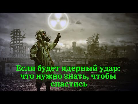 Если будет ядерный удар: что нужно знать, чтобы спастись.