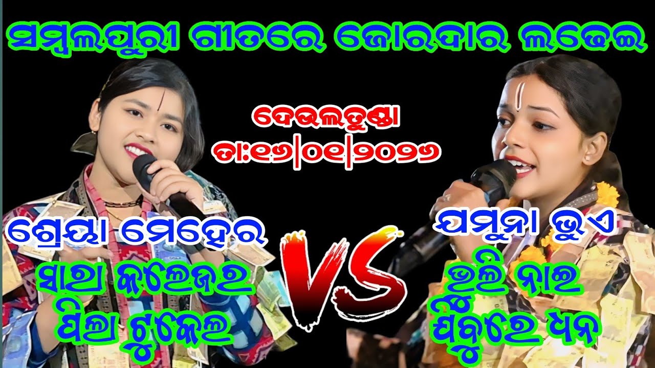 ସମ୍ବଲପୁରୀ ଗୀତରେ ଜୋରଦାର ଲଢେଇ | Shreya Meher v/s Jamuna Bhue |At-Deultunda