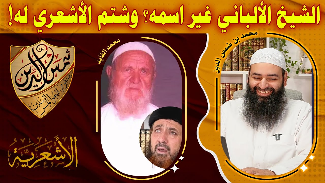 الطبرز يقول عن الألباني حشاش لأنه سمى نفسه ناصر الدين ~ محمد بن شمس الدين