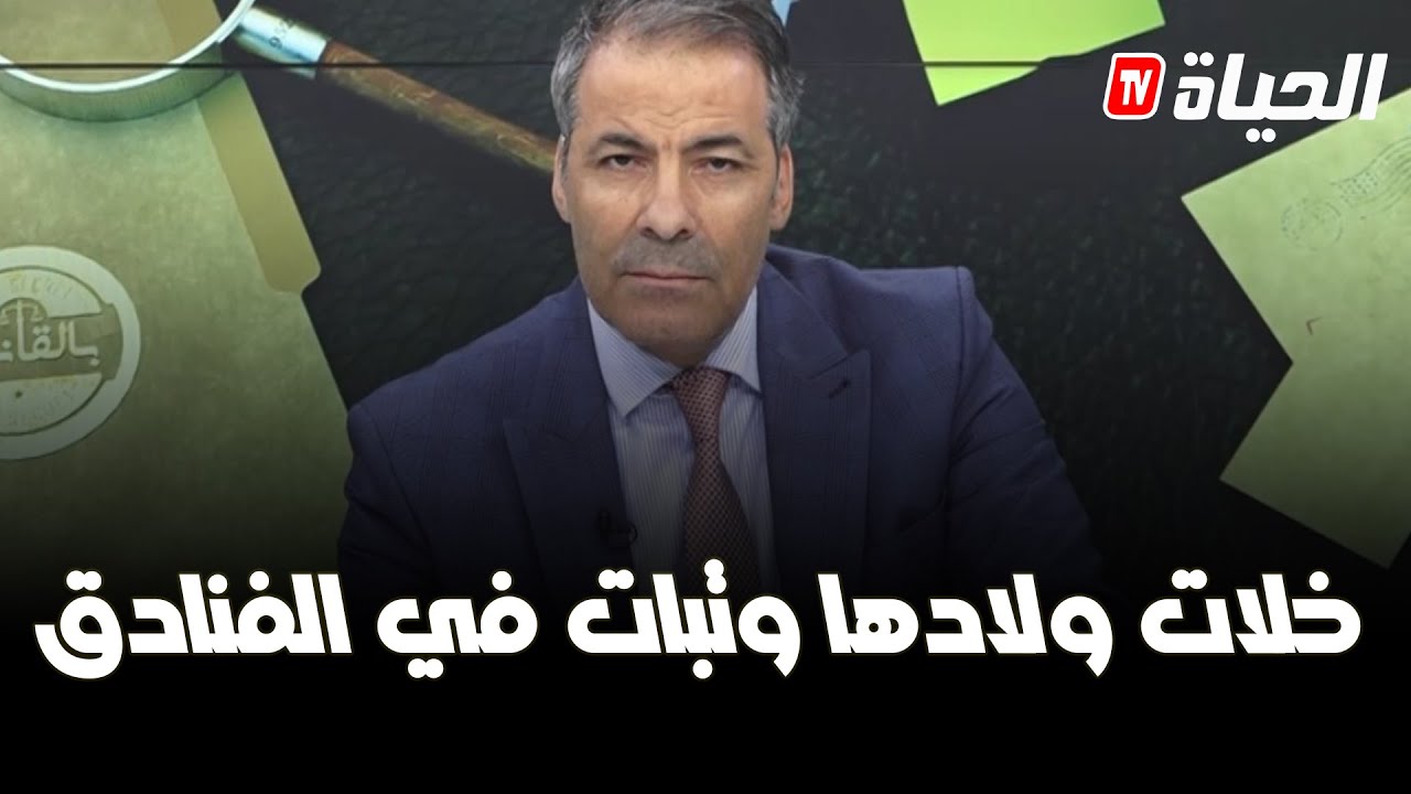 بالقانون : متصل مرتو هربت للعاصمة وتبات في الفنادق وكورتل يرد