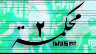                      محكمه      - اسمعها