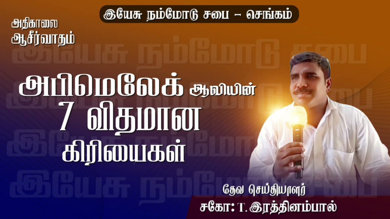 27.02.26🔥 இயேசு நம்மோடு சபை செங்கம் 