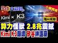 Kimi K3一夜封王 2.8兆參數規模稱霸全球開源模型!柏克萊教授驚呼矽谷神話崩塌!中國AI持續突破|【全球大視野】精華版 @全球大視野Global_Vision