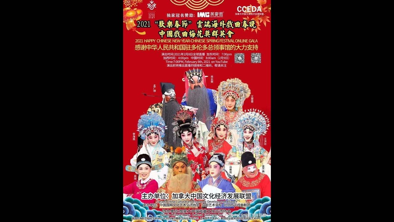 21 欢乐春节 云端海外戏曲春晚 中国戏剧梅花奖群英会 由加拿大中国文化经济发展联盟主办 由南京英麦哲文化产业发展有限公司独家冠名赞助 Youtube