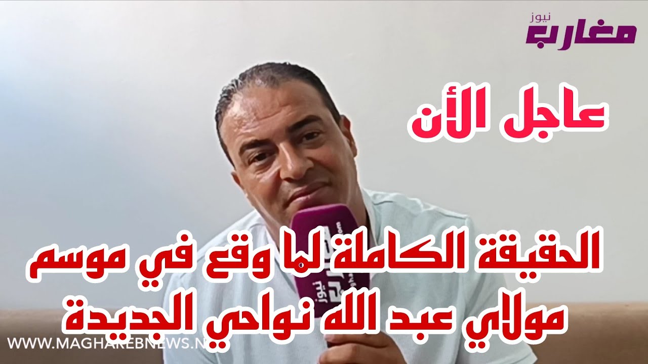 الحقيقة الكاملة لما وقع في موسم مولاي عبد الله نواحي الجديدة 