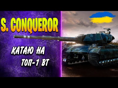 🇺🇦 SUPER CONQUEROR ♦ КАТАЮ ПОКИ НЕ ПОНЕРФИЛИ ♦ ЯК ГРАТИ, ОБЛАДНАННЯ, ПОЛЬОВА МОДЕРНІЗАЦІЯ