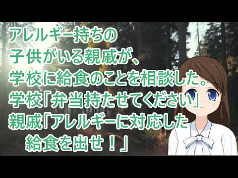 アレルギー持ちの子供がいる親戚が、学校に給食のことを相談した。学校「弁当持たせてください」親戚「アレルギーに対応した給食を出せ！」【修羅場】