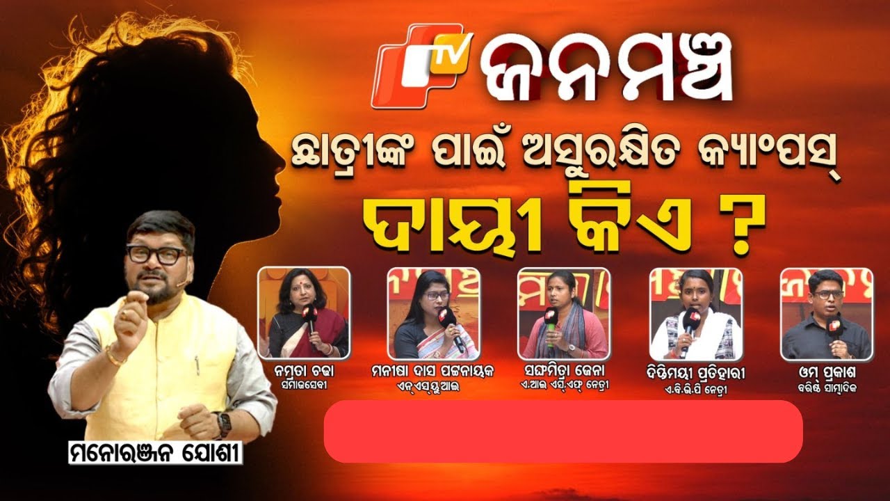 Janamancha 26 July 2025|ଜନମଞ୍ଚ: ଛାତ୍ରୀ ଅସୁକ୍ଷିତ, ଦାୟୀ କିଏ? | Debate on Student Safety | Odisha | OTV