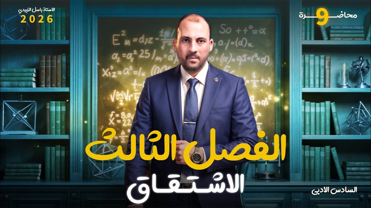 الرياضيات للصف السادس الادبي(الفصل الثالث محاضرة 9 التطبيقات الهندسية الجزء الاول 2026)