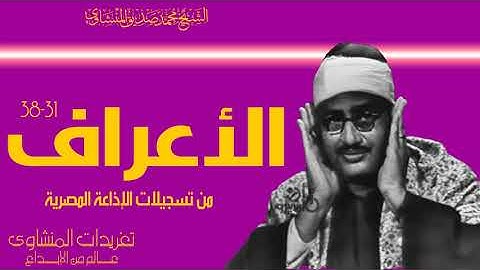 من نوادر سورة الأعراف 31*38 من تسجيلات الإذاعة المصرية بصوت شجي خاشع