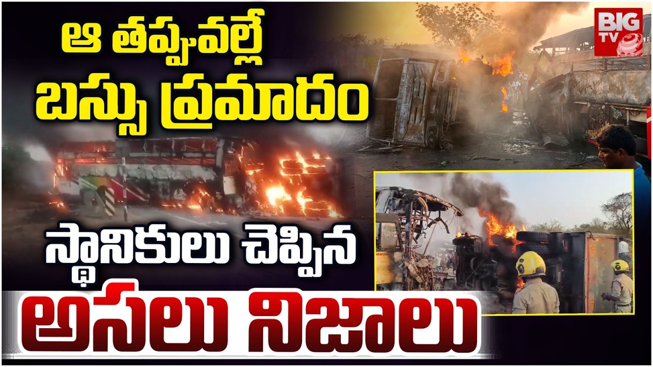 Markapuram Bus Accident | Privet Travels Hits Tipper Lorry | ఆ ...