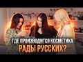 Где производится натуральная косметика Рады Русских?