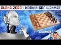 👑 AlphaZero - новый бог шахмат! ♕ Сергей Шипов 🎤