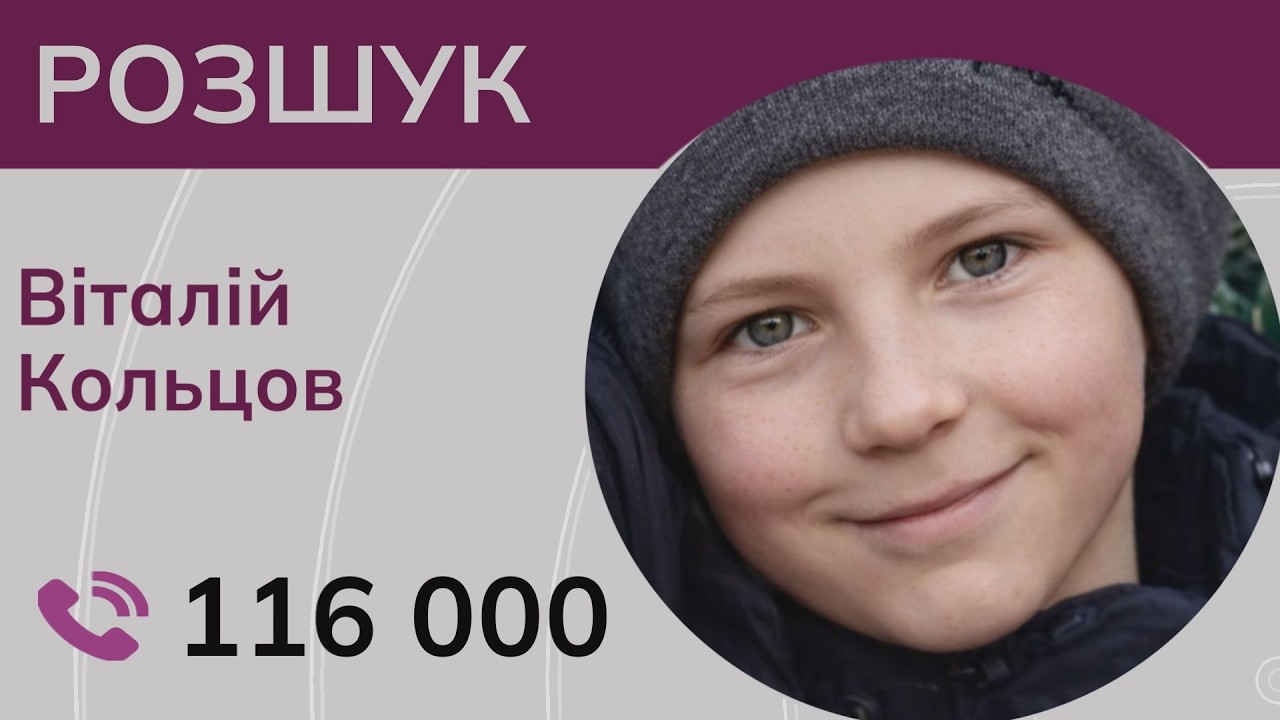 Йому було 13, коли він зник: допоможіть відшукати Віталія Кольцова
