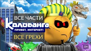 (Все Части) Все Грехи Колобанга Привет Интернет!