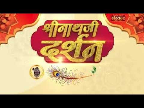 Shrinath Ji Darshan - 14 सितंबर 2026 ! भाद्रपद शुक्ल पक्ष तृतीया | Aaj Ka Darshan | Sanskar TV