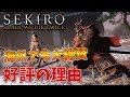 【レビュー】海外でも大絶賛！なぜ『隻狼』は売れているのか？プレイ後感想等【SEKIRO SHADOWS DIE TWICE】