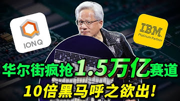 当AI遇上量子：IONQ暴涨2000%，IBM领跑新算力纪元，谁会最先成为百倍股!丨华尔街正在疯抢这个万亿赛道，下一个英伟达即将出现?RGTI,ISRG,QBTQ#投資 #美股 #trading