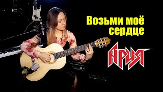 Ария - Возьми моё сердце | На гитаре