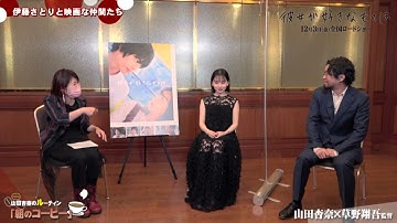 【予告】Vol.64「「彼女が好きなものは」山田杏奈さん、草野翔吾監督編」12月10日よりOA伊藤さとりと映画な仲間たち