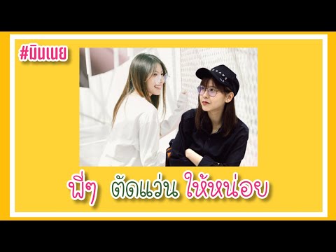 (OPV) - พี่ๆ ตัดแว่นให้หน่อย #มินเนย BNK48