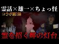 【心霊スポット】怪談師の雄一さんと霊話の寺尾さんと霊の噂がある要塞跡地で大変な目に遭いました【コラボ】