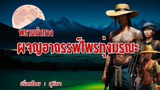 พรานนำทาง...ผจญอาถรรพ์ไพร ทุ่งมรณะ