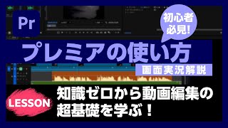 Premiere Pro] Learn the basics of video editing! (2025 Latest