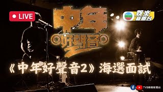 直播丨《中年好聲音2》海選現場