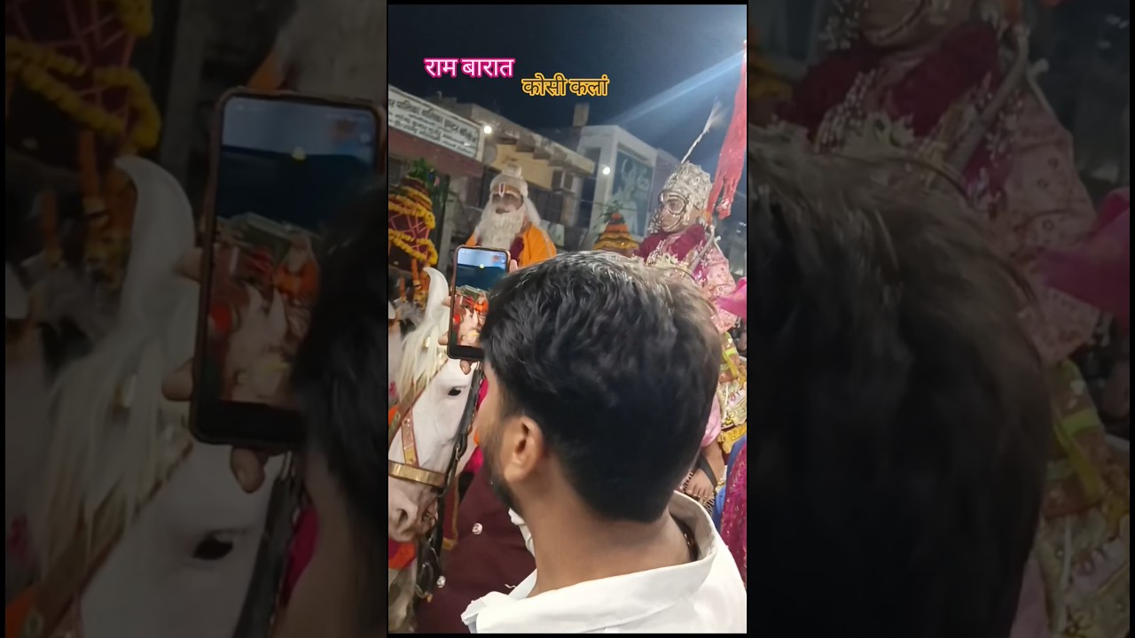 🚩 ऐतिहासिक राम बारात कोसी कलां 🙏 जय श्री राम ❤️ | Ram Barat 