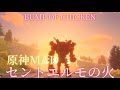 【MAD】 原神&times;BUMP OF CHICKEN セントエルモの火 【AMV】