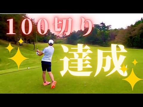 『100切り達成㊗️🎉』明世カントリークラブ#9【会社員】【初心者】