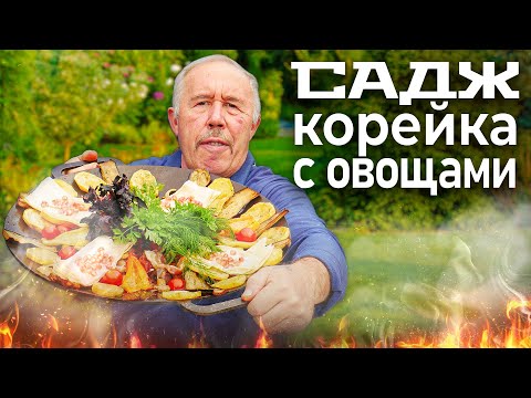 САДЖ с МЯСОМ и ОВОЩАМИ на ОГНЕ. ТОНКОСТИ ПРИГОТОВЛЕНИЯ КРАСИВОГО БЛЮДА, ДЛЯ БОЛЬШОЙ КОМПАНИИ.