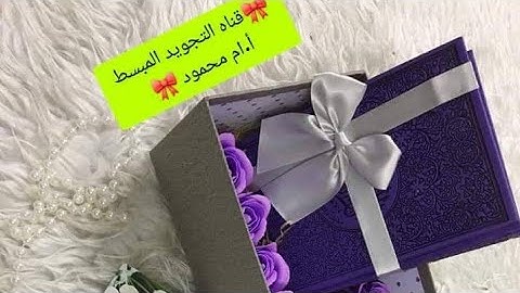 💎حلقه مميزه الخميس💎شرح احكام التجويد «سوره البقره» من الآيه📖 (246)🎀@أم محمود🎀الموافق🌼2022/9/22🌼
