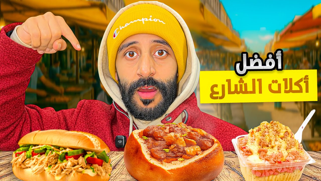 مشيت جربت الأكلات الشعبية لي دايرة ضجة متوقعتش المذاق يكون هاك! 😱🔥#streetfood 