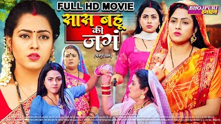 सस बह क जग Richa Dixit, Ritesh Full Bhojpuri Movie Saas Bahu Ki Jang Superhit Film