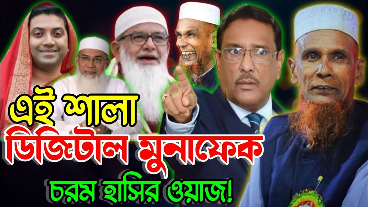 ডিজিটাল মুনাফেক চরম হাসির ওয়াজ।। মাওঃ বাচ্চু আনসারী।। Mawlana Abdul Based Baccu Ansari New Waz 2026