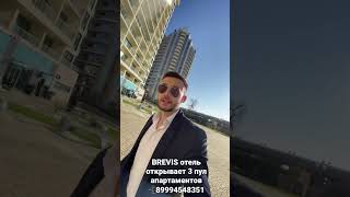 Дорогие друзья, отель BREVIS открывает 3 пул продаж апартаментов 🔥🔥🔥89994548351 Антон
