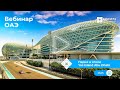 Вебинар: Парки и отели Yas Island Abu Dhabi, ОАЭ | KOMPAS Touroperator