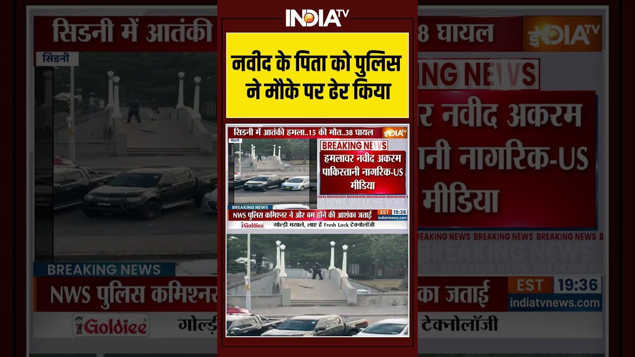 Naveed Akram Father | Killed | Police | Sydney Firing | नवीद के पिता को पुलिस ने मौके पर ढेर किया