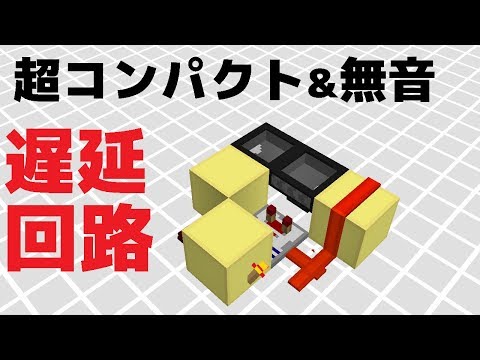 マイクラ 無音でコンパクトな遅延回路の作り方 Minecraft Silent Delay Youtube