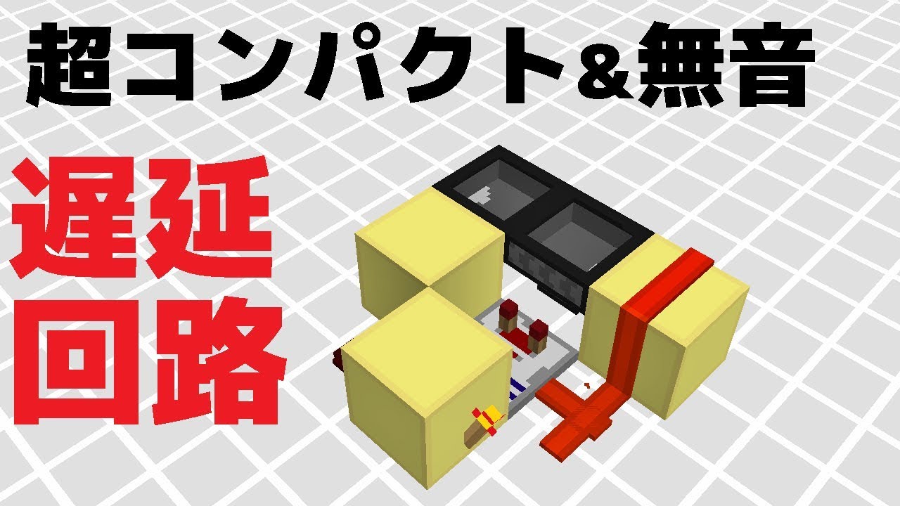 マイクラ 無音でコンパクトな遅延回路の作り方 Minecraft Silent Delay Youtube