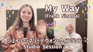 My Way(マイウェイ)フランク・シナトラ by Shaylee Mary × ウォンウィンツァン/スタジオ即興セッション