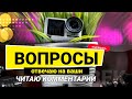 Ответы на ВОПРОСЫ. Как снимать на DJI OSMO Action. Выбор экшн камеры и настроек