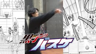 【リアル漫画再現】緑間真太郎の3Pシュートを再現してみた【黒子のバスケ】