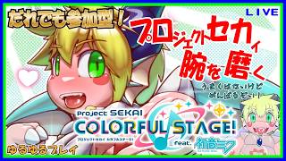【参加LIVE】練習歓迎プロセカ！タブレット音ゲーをがんがんプレイしていくぞ！【予定9/25(木)19:30ごろまで】【VTuber　アクセル君のゲーム配信実況&ラジオ】